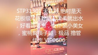 STP31301 天花板 绝对是天花板级【陈陈尼】柔柔就出水，好看得要命，女仆装小美女，蜜桃臀筷子腿，极品 撸管佳作 VIP0600