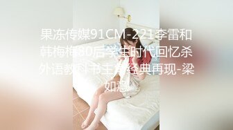 果冻传媒91CM-221李雷和韩梅梅80后学生时代回忆杀外语教科书主角经典再现-梁如意