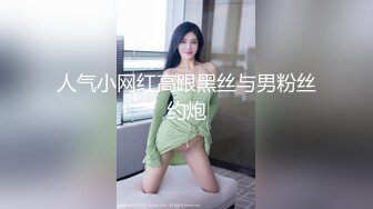 不做女神要做母狗，推特大神【L先生的后宫】明星气质极品圈养母狗日常各种被啪啪内射