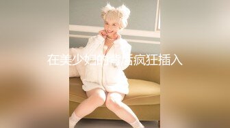 台湾SWAG『Umina』无毛小肉女 前门后面都被填满操到无法自拔