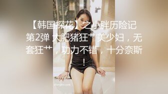 STP15612 哥跟零零年亲妹高颜值美女第二场，叫了个老哥过来干开裆黑丝骑乘猛操