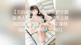 鲜奶妹-音量注意！【巨乳凌辱绝叫哀嚎，大开脚拘束强制潮吹】私密处玩到红肿