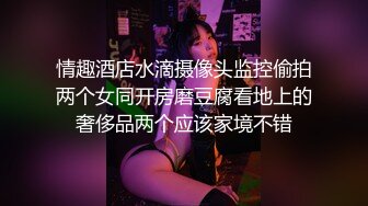 情趣酒店水滴摄像头监控偷拍两个女同开房磨豆腐看地上的奢侈品两个应该家境不错