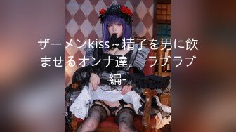 ザーメンkiss～精子を男に飲ませるオンナ達。‐ラブラブ編‐