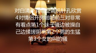 留学欧洲的东洋翘臀C奶正妹【Aahtqg】 不雅视频泄露 道具自慰 与其白人男友激情性爱！