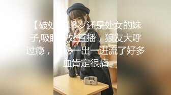 【破处】18岁还是处女的妹子,吸睛破处直播，狼友大呼过瘾，鸡巴一出一进流了好多血肯定很痛