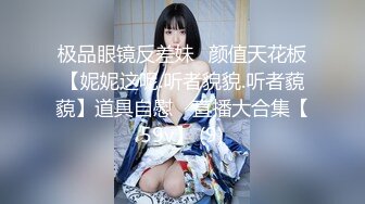 极品眼镜反差妹⭐颜值天花板【妮妮这呢.听者貌貌.听者藐藐】道具自慰⭐ 直播大合集【59v】 (9)