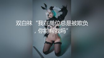 日系纸妹 丰满的乳房 紧致的屁眼 真是令人爱不释手 百操不厌啊