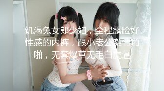 饥渴兔女郎少妇，全程露脸好性感的内裤，跟小老公激情啪啪，无套爆草无毛白虎逼