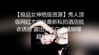 【极品女神绝版资源】秀人顶级网红尤妮丝最新私拍酒店脱衣诱惑 露出无毛白虎骚蝴蝶 超魅惑黑丝