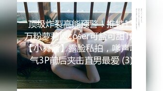 顶级炸裂高能预警！推特13万粉萝莉风coser可盐可甜T娘【小舞酱】露脸私拍，嗲声嗲气3P前后夹击直男最爱 (3)