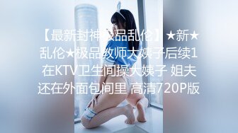 南航退役空姐【bilibili】已婚人妻，175cm48kg，性瘾，喜欢露出身材超棒强推佳作