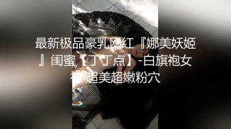 【新片速遞】  锅盖头露金链子美少妇上帝视角露脸啪啪做爱，无套传教士抓住脖子狠狠操