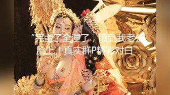 神似秦牛正威，大学生校花【芙味的小甜甜】听话的小母狗，叼着自己的内裤发骚，水超多已经把阴毛打湿了