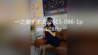 一之瀬すず 052615-086-1pon-1080p