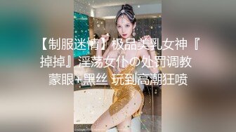 《最新震撼高价购得》神似内地女演员牛莉，新维拉舞团顶流白肤性感御姐Annie加密特，露逼夸张情趣劲曲艳舞挑逗，炸裂 (18)