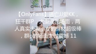 【OnlyFans】逃亡JJ爱KK，狂干群P，大型淫乱场面，两人真实夫妻，女的身材超级棒，群p的场面太过震撼 11