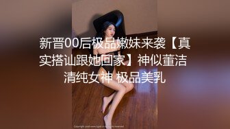 新晋00后极品嫩妹来袭【真实搭讪跟她回家】神似董洁 清纯女神 极品美乳