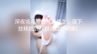 深夜场高颜值气质美女，退下丝袜翘屁股掰穴口交骑乘1