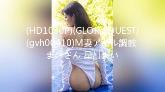 (HD1080P)(GLORY QUEST)(gvh00410)M妻アナル調教 まいさん 星川まい