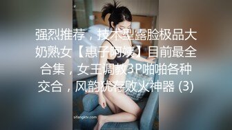 强烈推荐，技术型露脸极品大奶熟女【惠子阿姨】目前最全合集，女王调教3P啪啪各种交合，风韵犹存败火神器 (3)