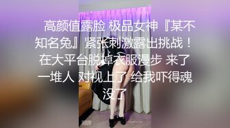 ✿高颜值露脸 极品女神『某不知名兔』紧张刺激露出挑战！在大平台脱掉衣服漫步 来了一堆人 对视上了 给我吓得魂没了