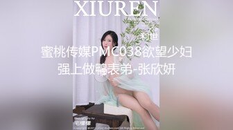 蜜桃传媒PMC038欲望少妇强上做鸭表弟-张欣妍