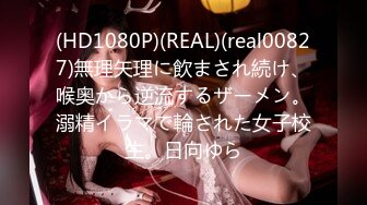 (HD1080P)(REAL)(real00827)無理矢理に飲まされ続け、喉奥から逆流するザーメン。溺精イラマで輪された女子校生。日向ゆら