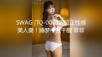 SWAG [TQ-00012]超正性感美人妻！睡梦中被干醒 菲菲