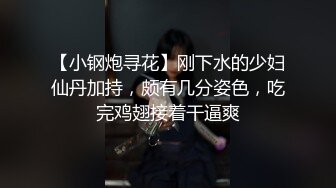 推荐，心心念的御姐，终于被干啦【蕾a】女神这次好疯狂，无套啪啪~颜射吞精，狂射一脸爽歪歪