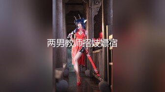 《超强乱伦》农村真实原创大神最近憋的慌，看到小后妈在厨房做饭，扒下就舔，回床上大战