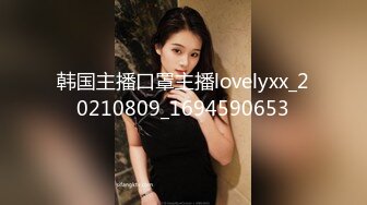 韩国主播口罩主播lovelyxx_20210809_1694590653