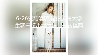 6-26安防酒店 偷拍长屌大学生猛干娇小学生妹，一夜搞两次