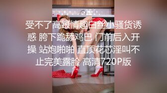 自录无水~人气女神~P2【小小美美美】酒店约炮~白日宣淫~酸奶抹胸~肛塞爆操~吞精【17V】  (6)