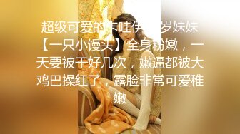 《顶级摄影大咖》行业内十分知名新时代的网黄导演EdMosaic精品男生在音乐祭约炮SOP的过程殊不知妹子渴了很久2