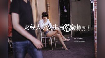 财经大学女生后入流出