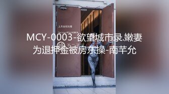 MCY-0003-欲望城市录.嫩妻为退押金被房东操-南芊允