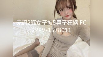 无码2骚女子被5男子狂操 FC2PPV-1578011