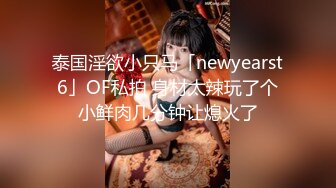 【新片速遞】  ▍♡♤不多见的漂亮华裔美女又能赚钱又能被大鸡巴艹的舒服，简直双丰收♡♤▍