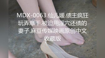 重磅核弹！骚女里的天花板，推特极其淫荡骚妻【DC10102】订阅，蜜穴粉嫩3P露出道具紫薇高潮喷水不止 (10)