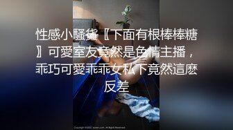 性感小騷貨〖下面有根棒棒糖〗可愛室友竟然是色情主播，乖巧可愛乖乖女私下竟然這麽反差