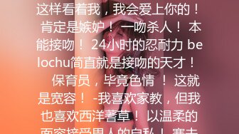 曾火爆全网纯天然极品身材纯情女神【蒋云杰】不雅露脸性爱私拍，猥琐四眼男是真的性福 (4)