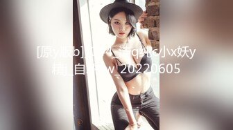 [原y版b]_144_清q纯c小x妖y精j_自z慰w_20220605