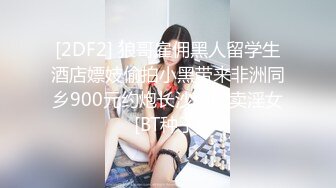  长发年轻嫩妹子，吊带装牛仔短裤，被小挫哥哥嘴接尿，全裸露脸交玩69女上位啪啪