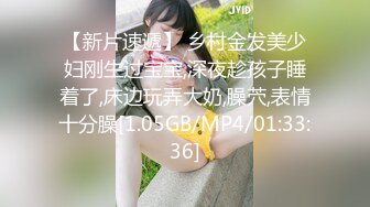 【新片速遞】 乡村金发美少妇刚生过宝宝,深夜趁孩子睡着了,床边玩弄大奶,臊茓,表情十分臊[1.05GB/MP4/01:33:36]