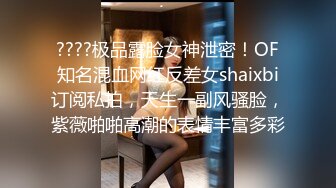 ????极品露脸女神泄密！OF知名混血网红反差女shaixbi订阅私拍，天生一副风骚脸，紫薇啪啪高潮的表情丰富多彩