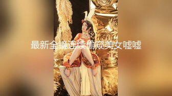 【大吉大利】战力持久干不停大长腿美女依旧配合吹硬提枪上马呻吟高潮爽死了