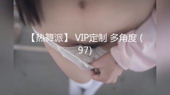 【热舞派】 VIP定制 多角度 (97)