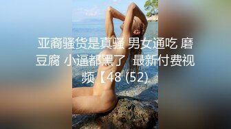 亚裔骚货是真骚 男女通吃 磨豆腐 小逼都黑了  最新付费视频【48 (52)