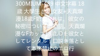 300MIUM-489 中文字幕 18歳 大學生 出租女友+天真爛漫18歲F奶女これは、彼女の秘密についての物語。天真爛漫なFカップ18歳JDを彼女としてレンタル！口説き落として本來禁止のエロ行